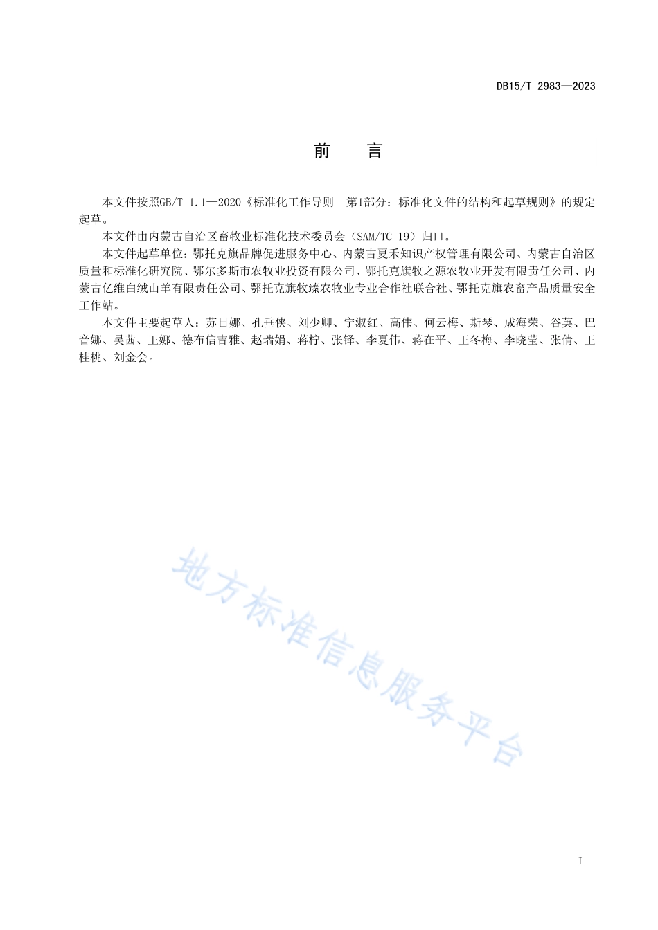 DB15T 2983-2023 阿尔巴斯山羊肉追溯操作规程.pdf_第2页