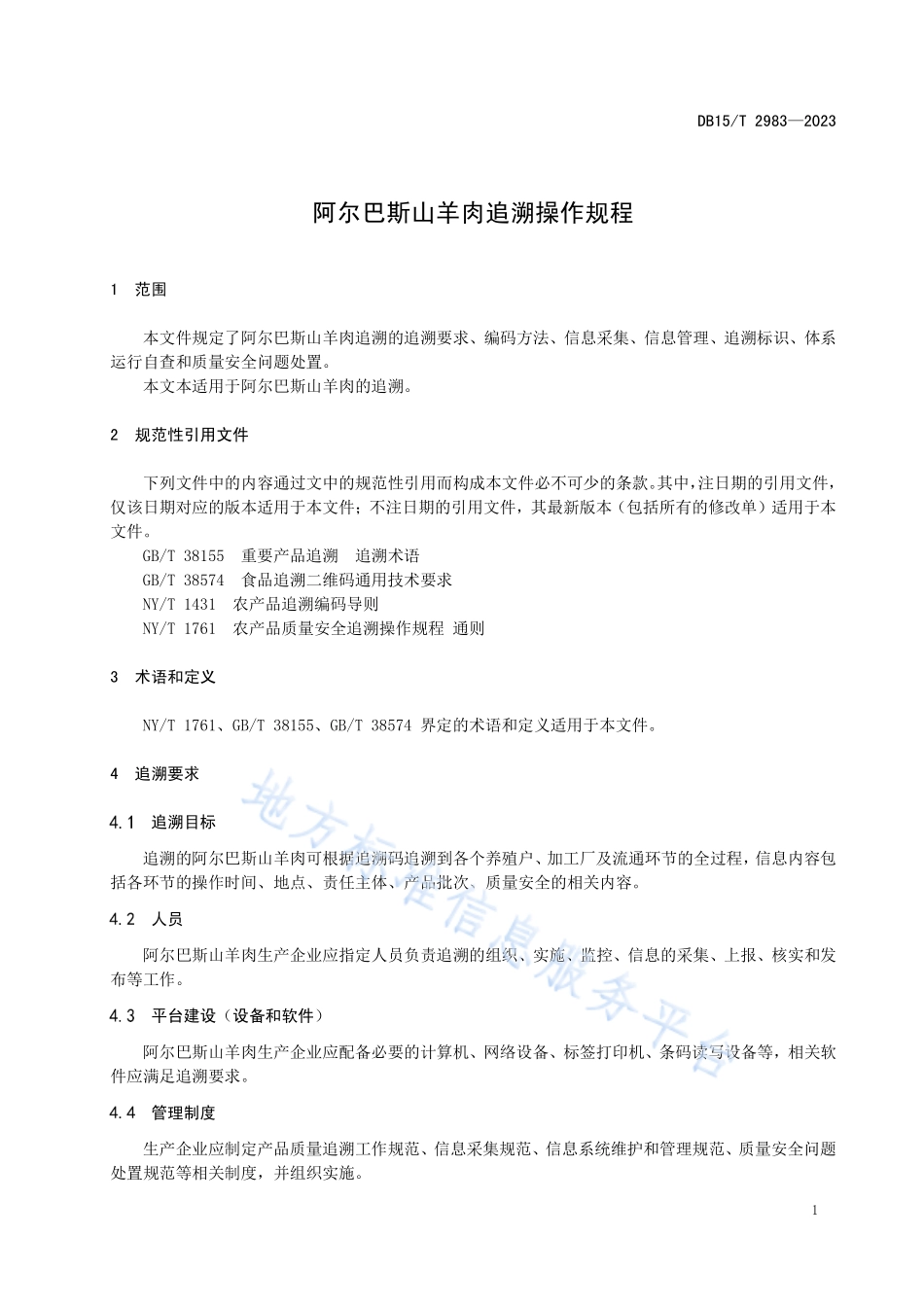 DB15T 2983-2023 阿尔巴斯山羊肉追溯操作规程.pdf_第3页