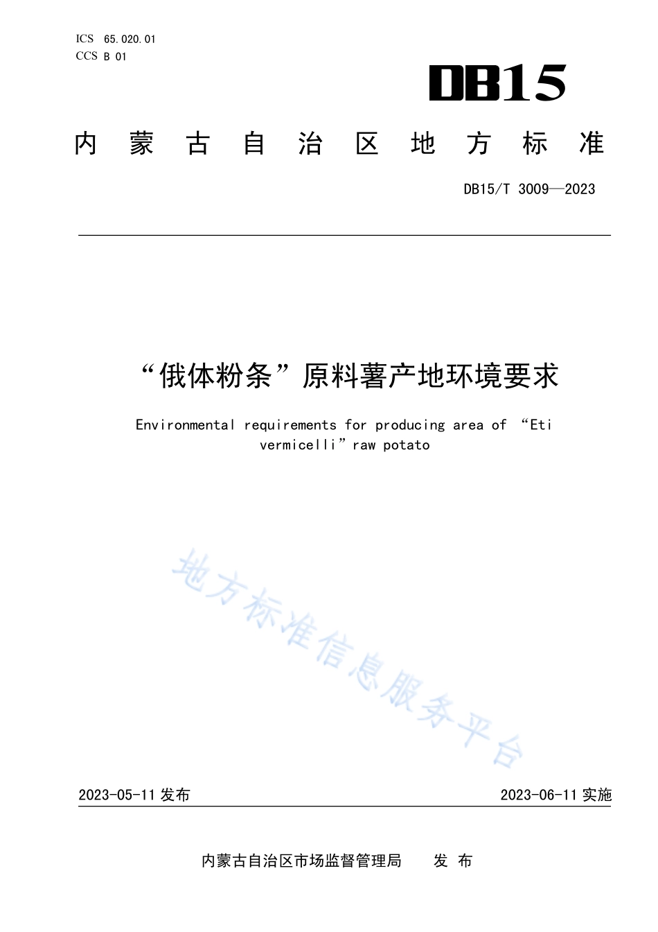 DB15T 3009-2023 “俄体粉条”原料薯产地环境要求.pdf_第1页