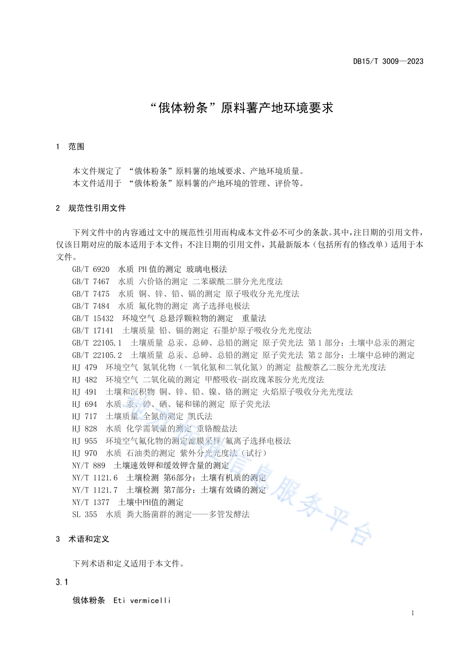 DB15T 3009-2023 “俄体粉条”原料薯产地环境要求.pdf_第3页