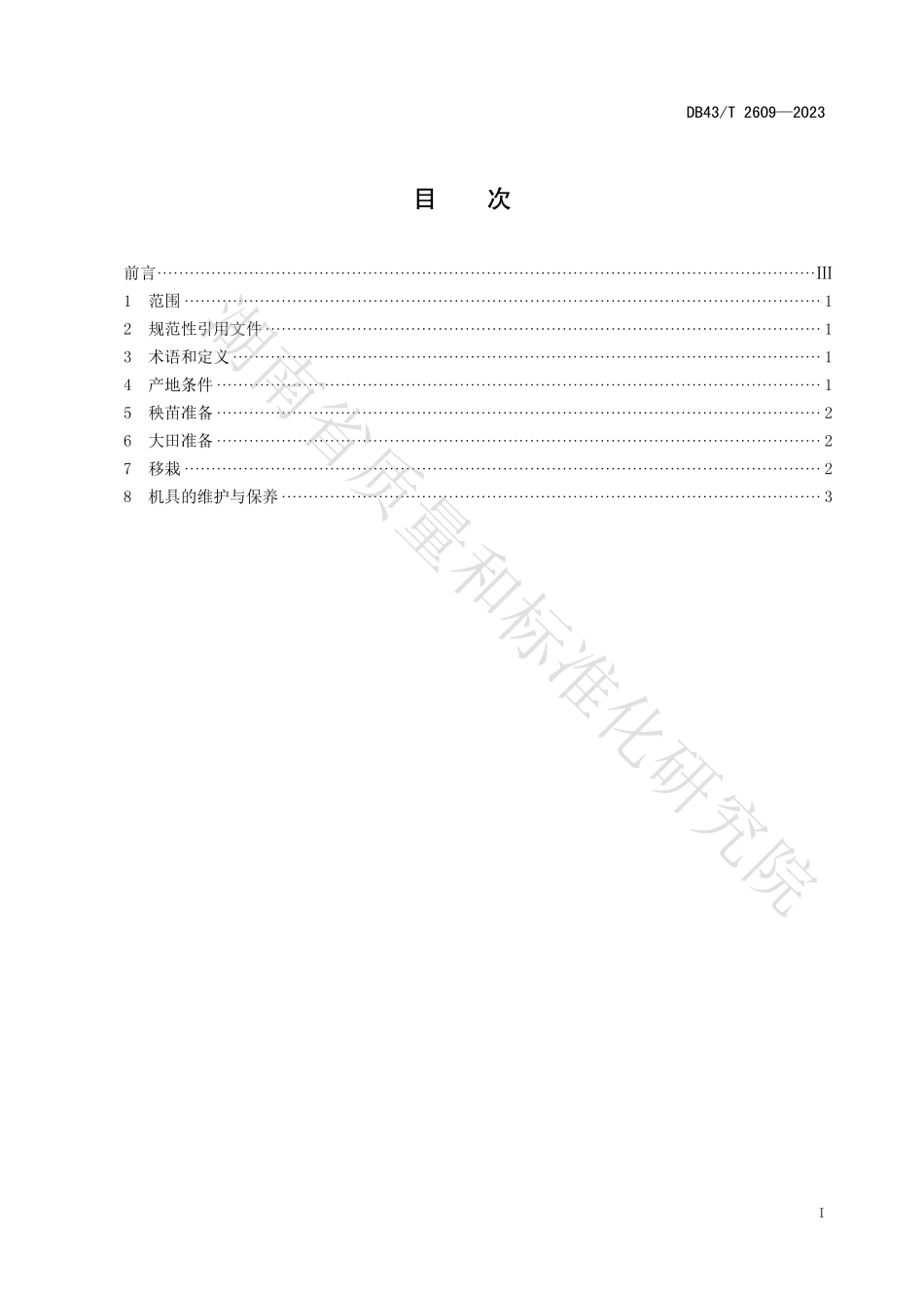 DB43T 2609-2023 辣椒机械化移栽技术规程.pdf_第3页