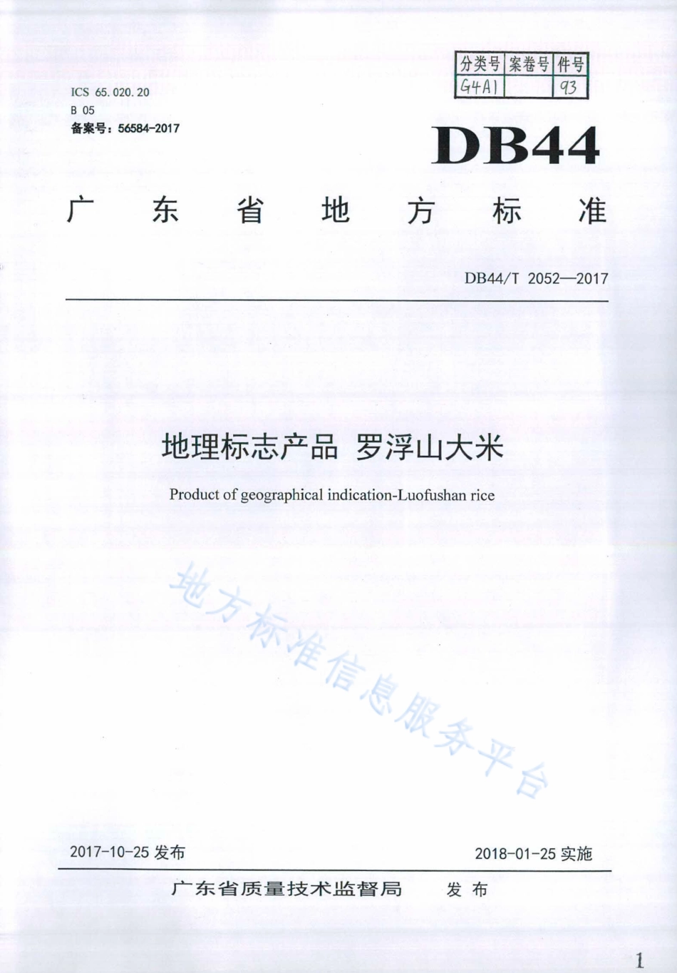 DB44T 2052-2017 地理标志产品 罗浮山大米.pdf_第1页