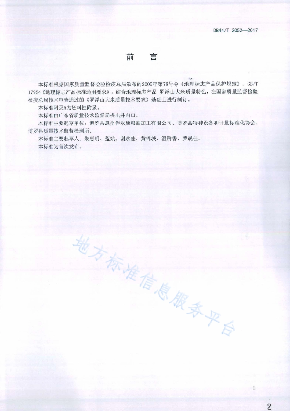 DB44T 2052-2017 地理标志产品 罗浮山大米.pdf_第2页