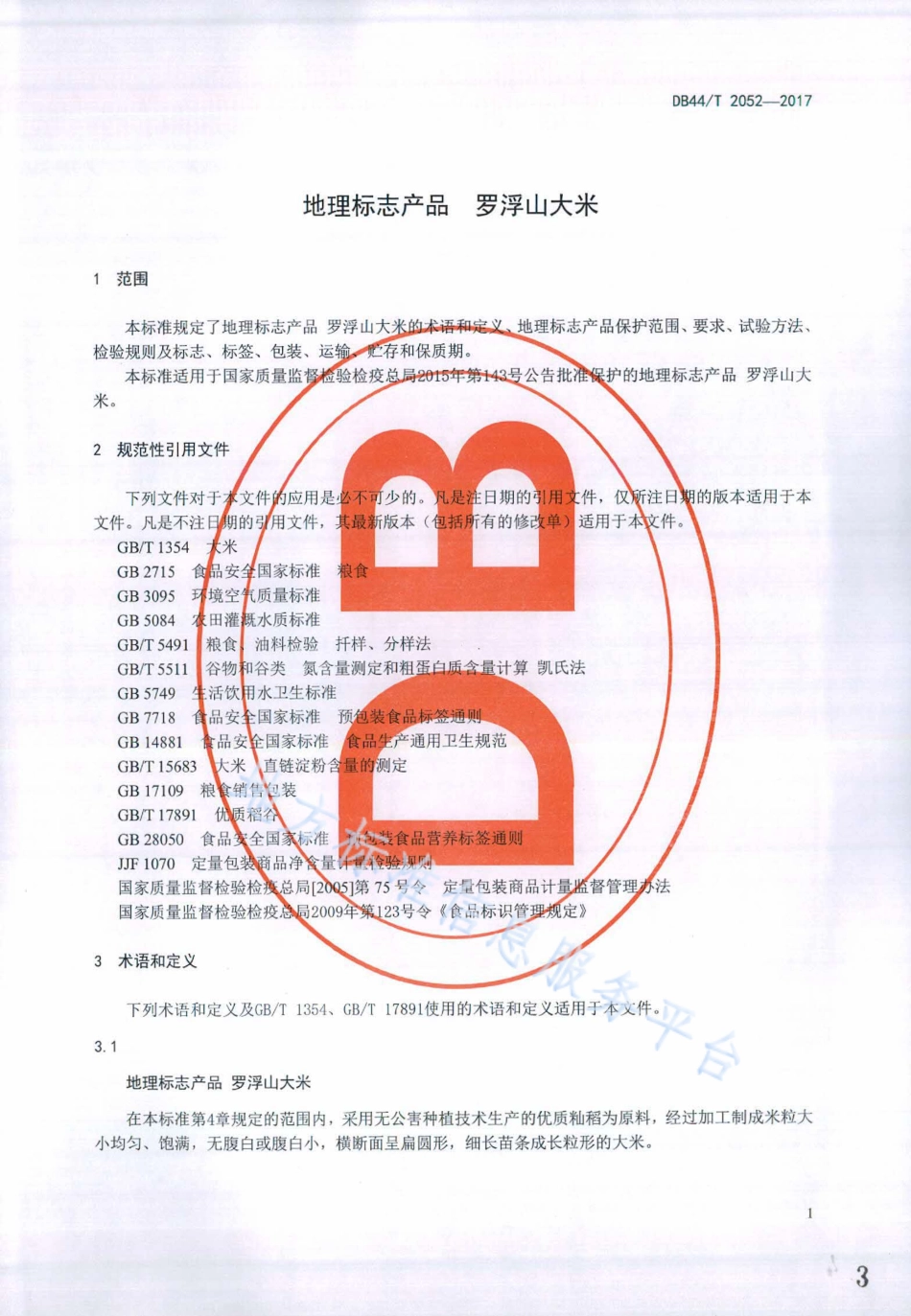 DB44T 2052-2017 地理标志产品 罗浮山大米.pdf_第3页