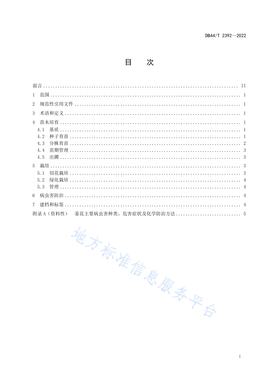 DB44T 2392-2022 姜花栽培技术规程.pdf_第3页