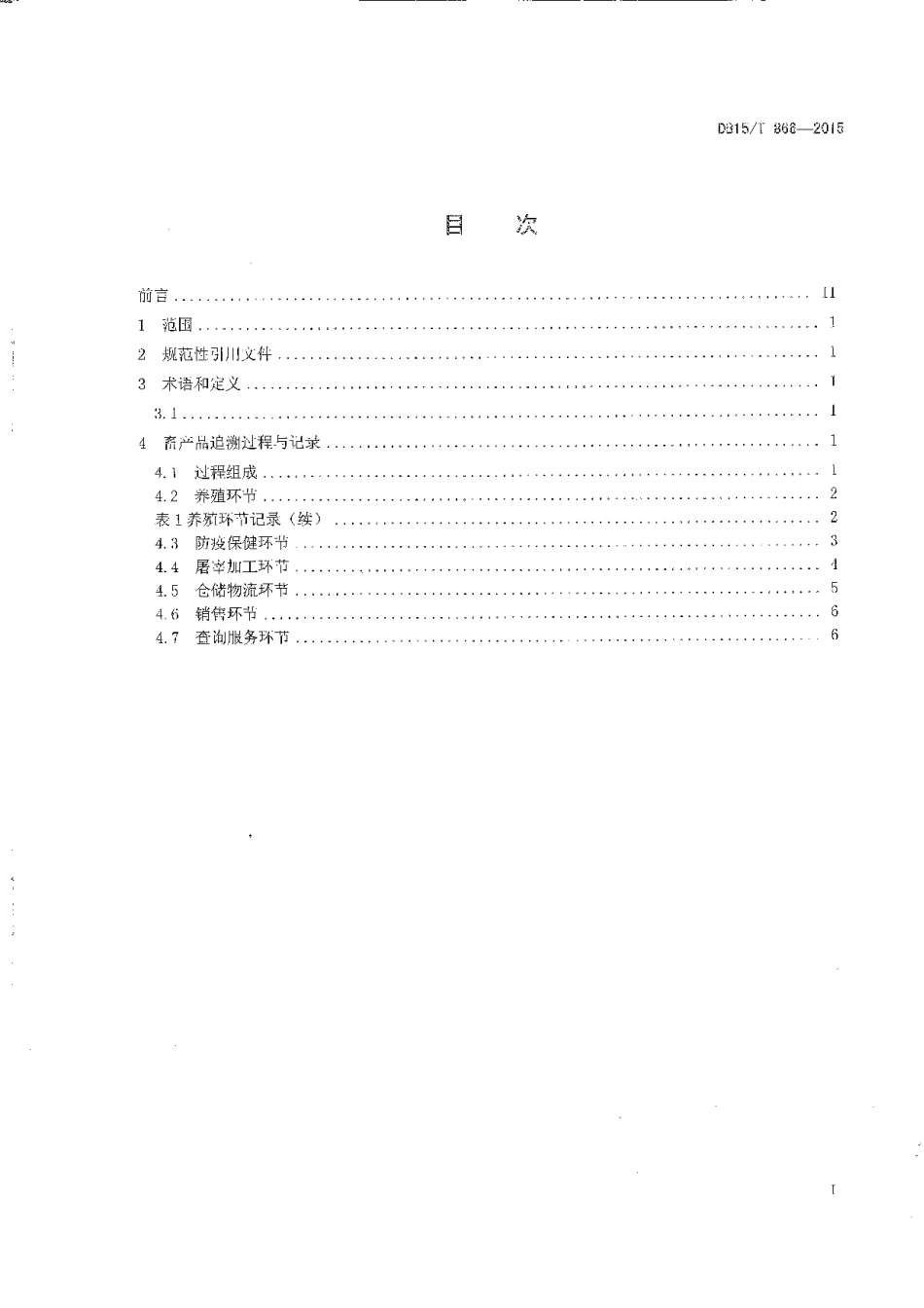 DB15T 866-2015 基于物联网的畜产品追溯服务流程.pdf_第2页