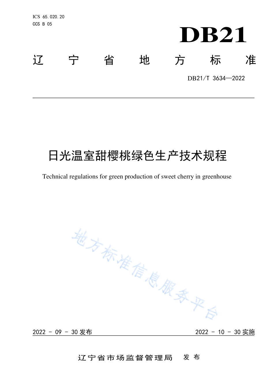 DB21T 3634-2022 日光温室甜樱桃绿色生产技术规程.pdf_第1页