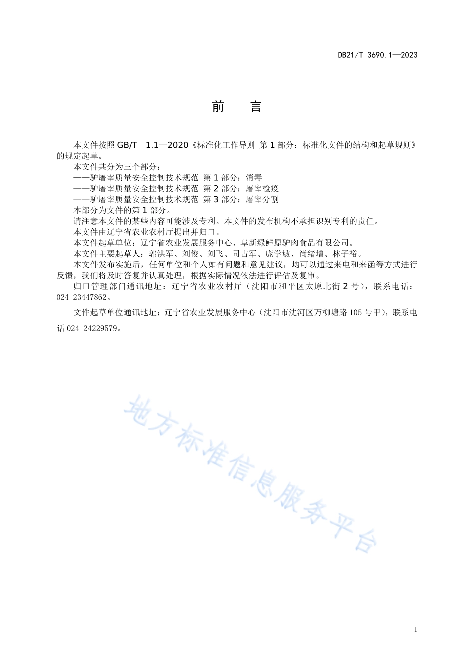 DB21T 3690.1-2023 驴屠宰质量安全控制技术规范 第1部分：消毒.pdf_第3页