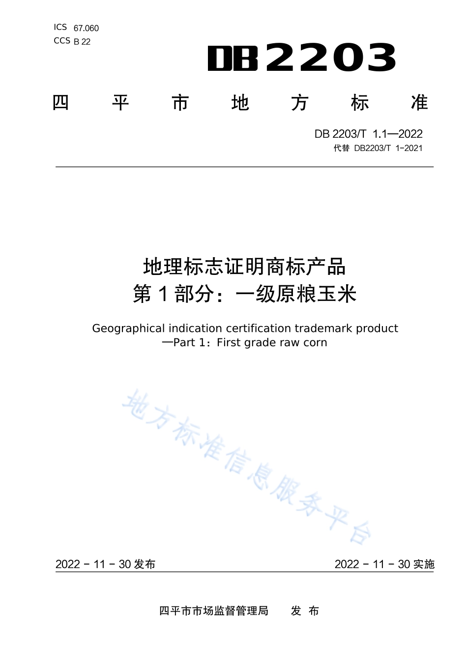 DB2203T 1.1-2022 地理标志证明商标产品 第1部分：一级原粮玉米.pdf_第1页