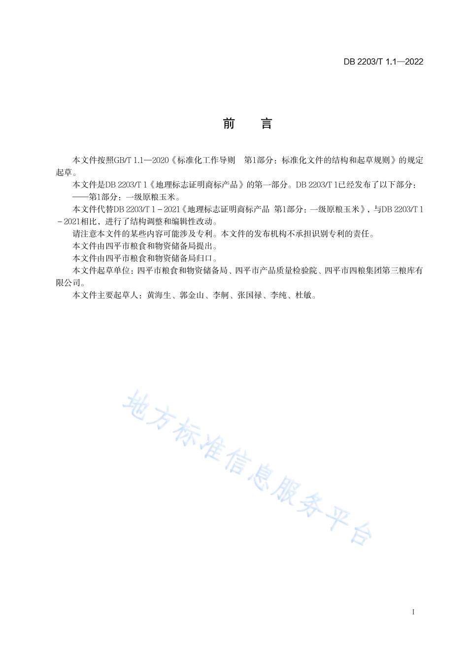 DB2203T 1.1-2022 地理标志证明商标产品 第1部分：一级原粮玉米.pdf_第2页