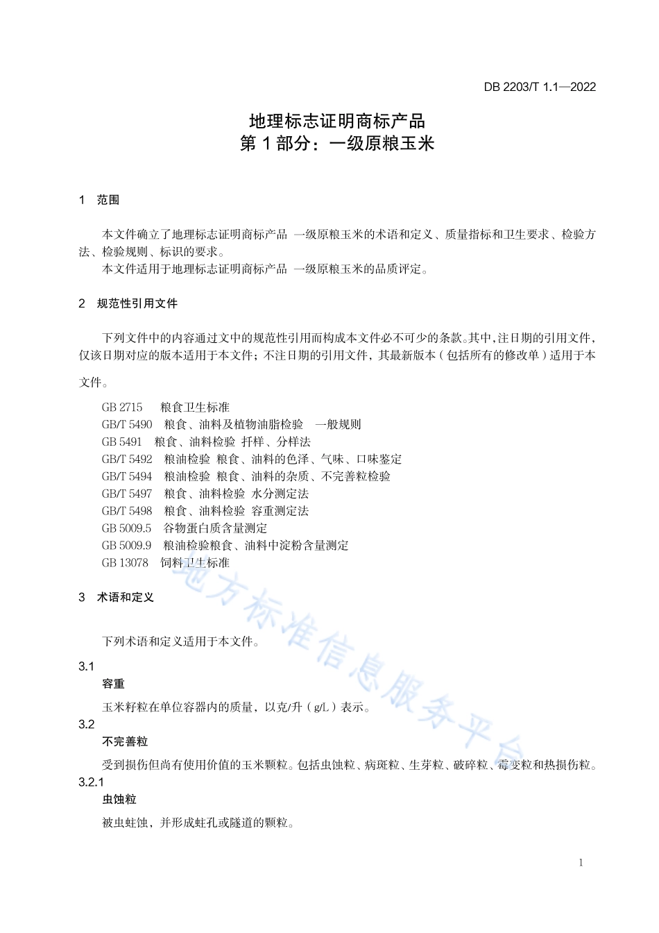 DB2203T 1.1-2022 地理标志证明商标产品 第1部分：一级原粮玉米.pdf_第3页