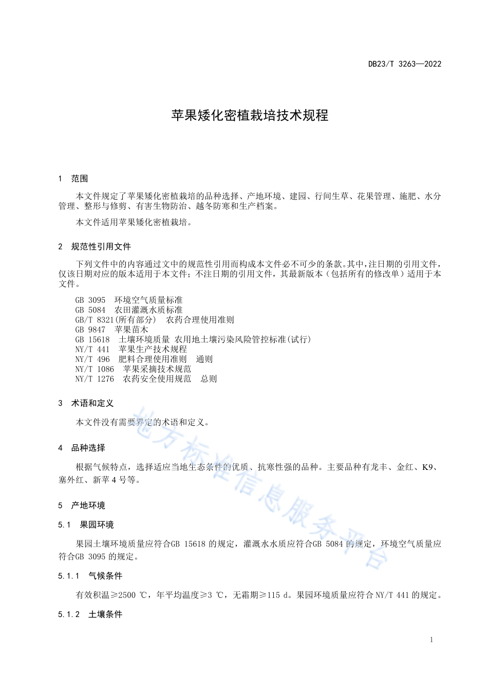 DB23T 3263-2022 苹果矮化密植栽培技术规程.pdf_第3页