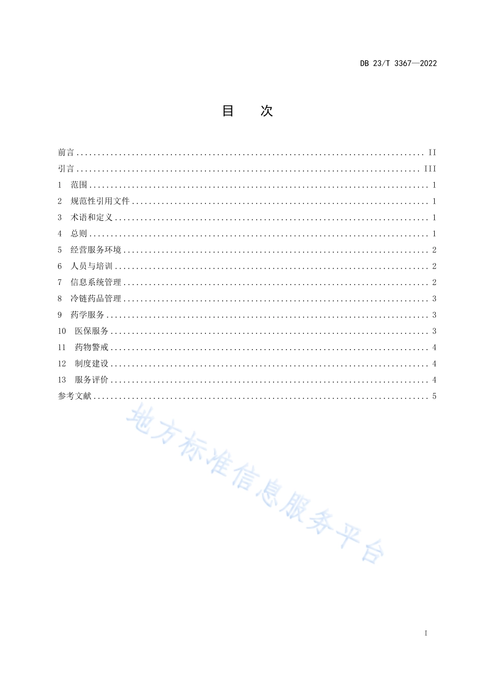 DB23T 3367-2022 特药药房（DTP药房）经营服务规范.pdf_第2页