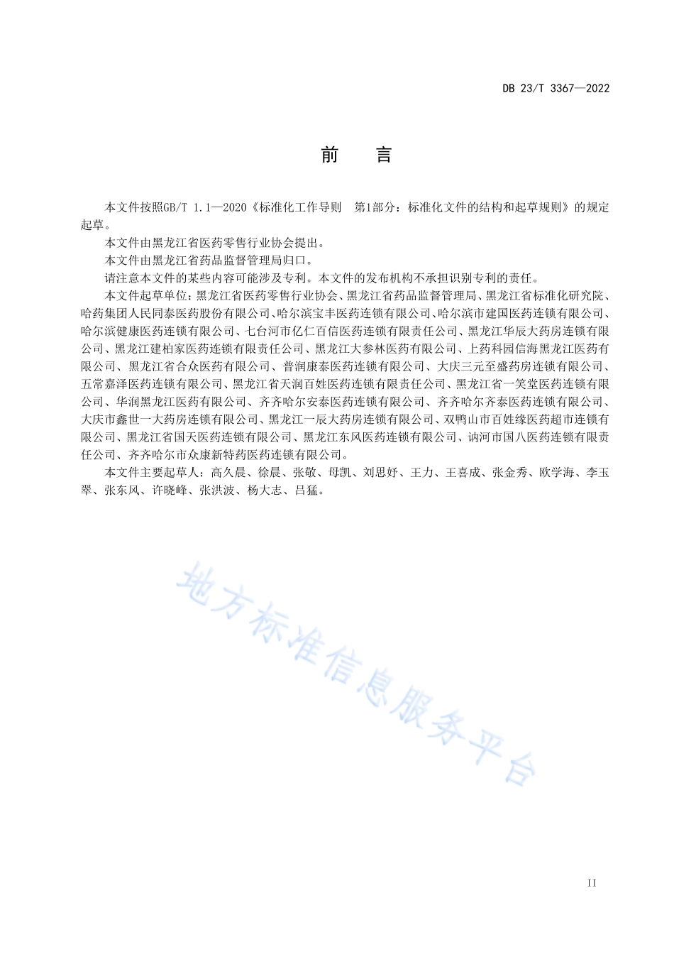 DB23T 3367-2022 特药药房（DTP药房）经营服务规范.pdf_第3页