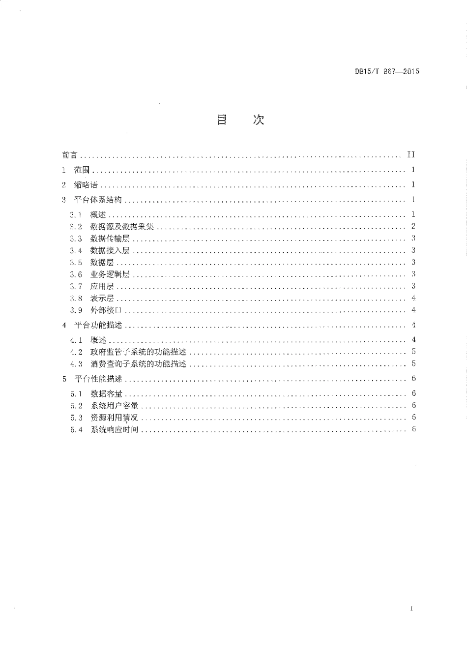 DB15T 867-2015 基于物联网的畜产品追溯应用平台结构.pdf_第2页