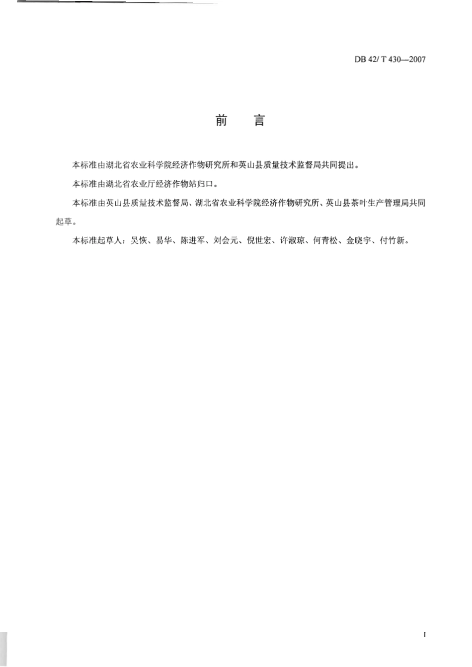 DB42T 430-2007 名优绿茶冷藏名鲜技术规程.pdf_第2页