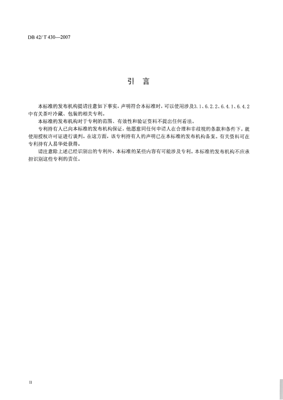 DB42T 430-2007 名优绿茶冷藏名鲜技术规程.pdf_第3页