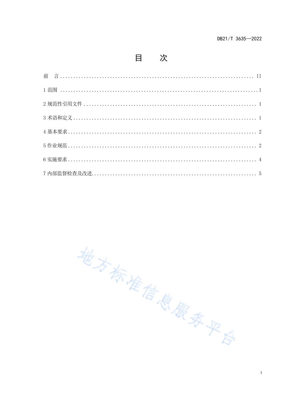 DB21T 3635-2022 冷链物流城市配送服务规范.pdf_第2页