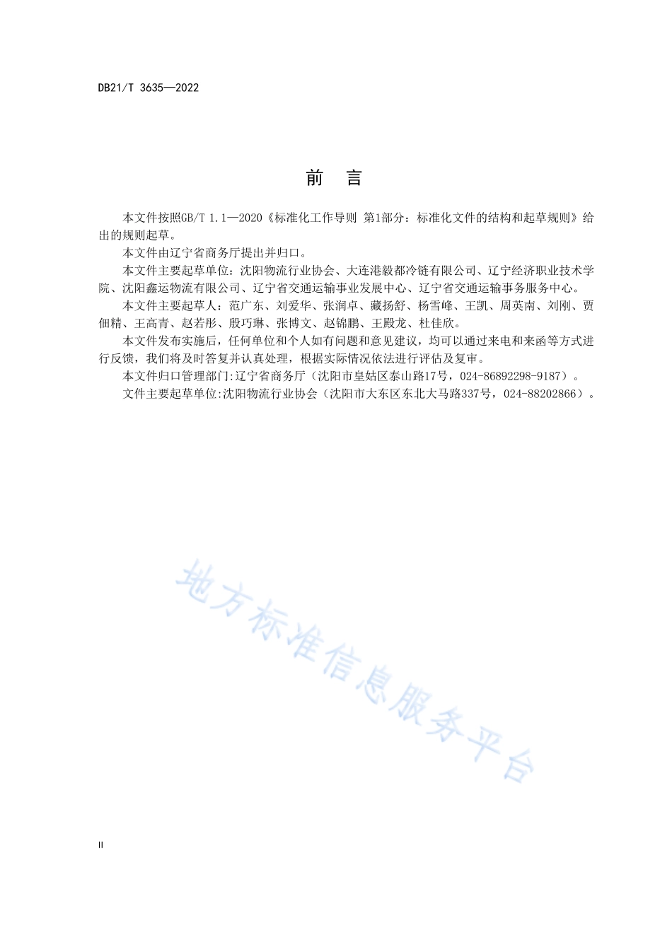 DB21T 3635-2022 冷链物流城市配送服务规范.pdf_第3页
