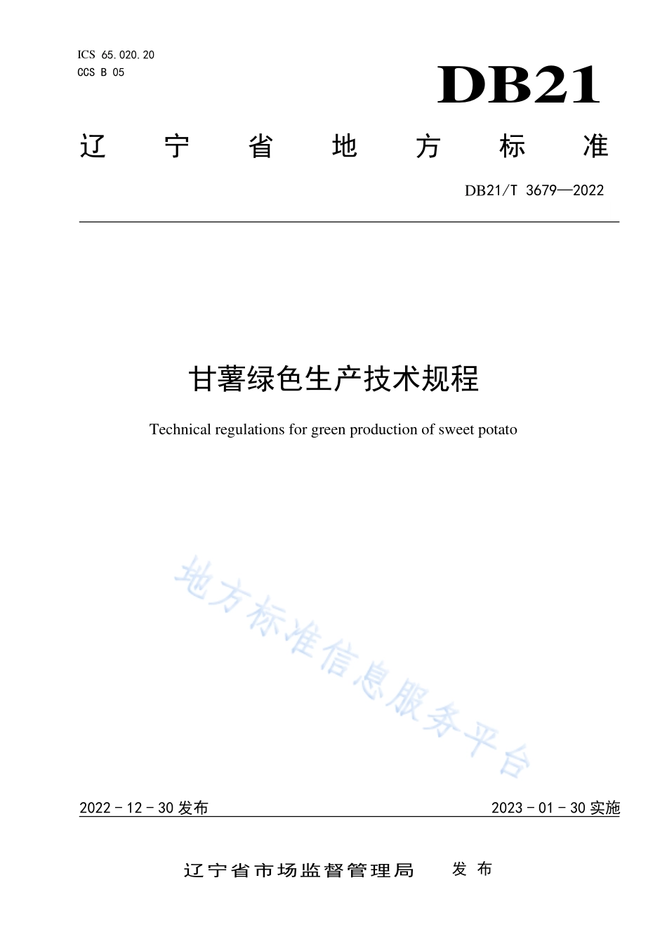 DB21T 3679-2022 甘薯绿色生产技术规程.pdf_第1页