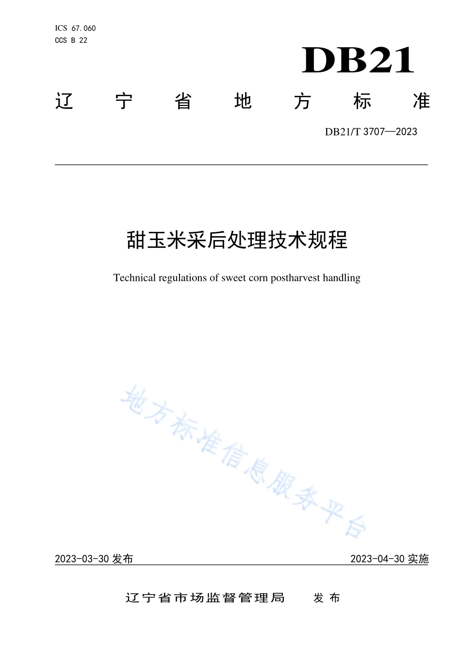 DB21T 3707-2023 甜玉米采后处理技术规程.pdf_第1页