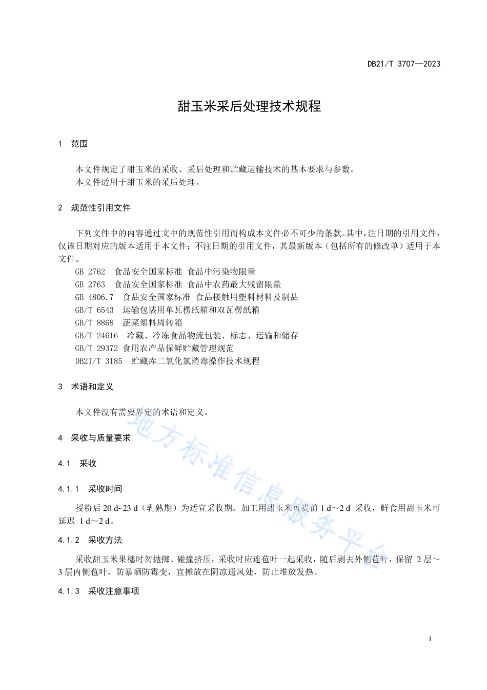 DB21T 3707-2023 甜玉米采后处理技术规程.pdf_第3页