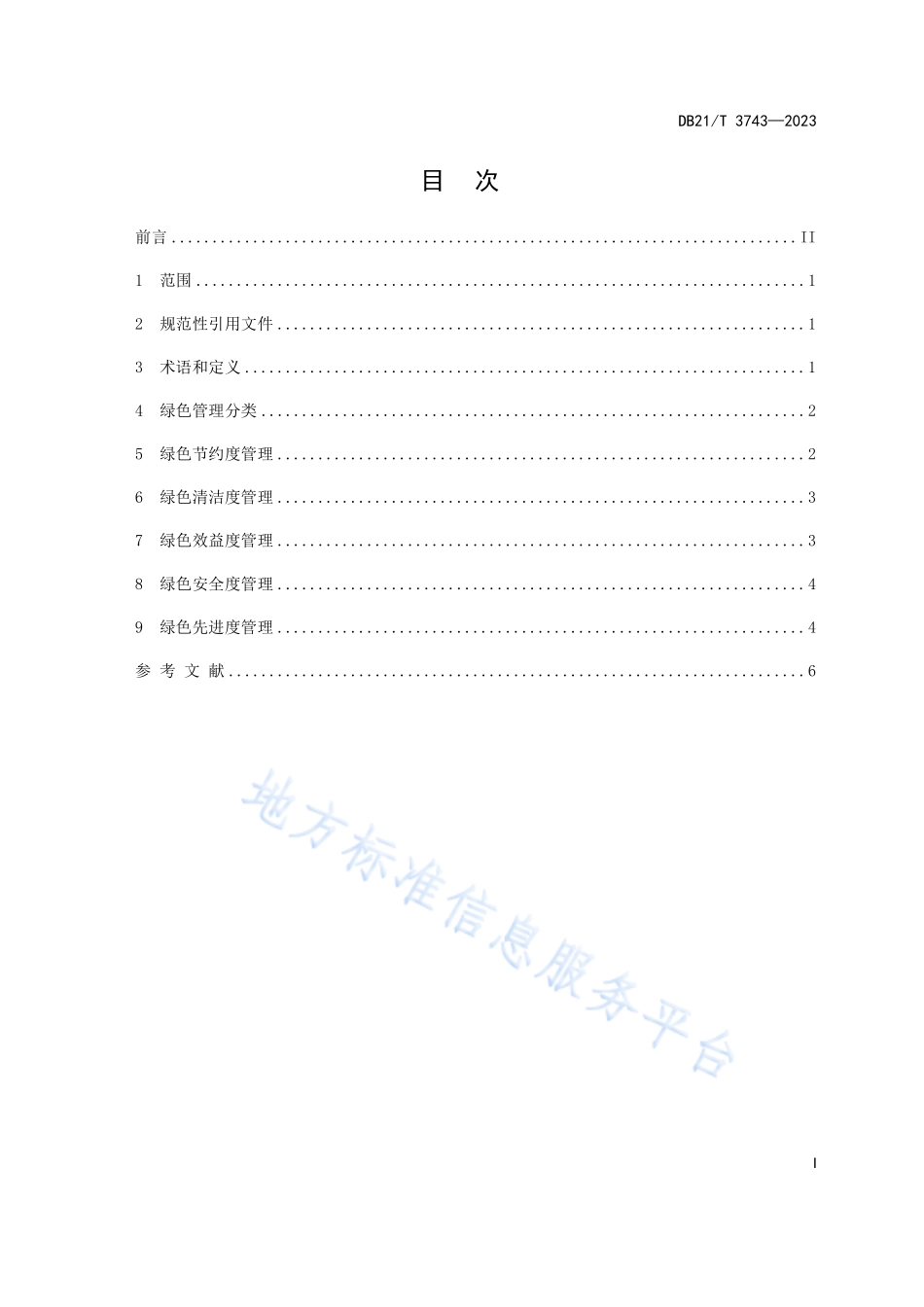 DB21T 3743-2023 商贸物流企业绿色管理规范.pdf_第2页
