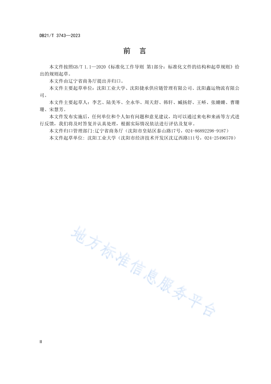 DB21T 3743-2023 商贸物流企业绿色管理规范.pdf_第3页