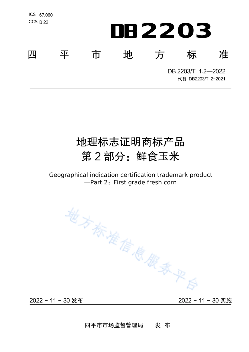 DB2203T 1.2-2022 地理标志证明商标产品 第2部分：一级鲜食玉米.pdf_第1页