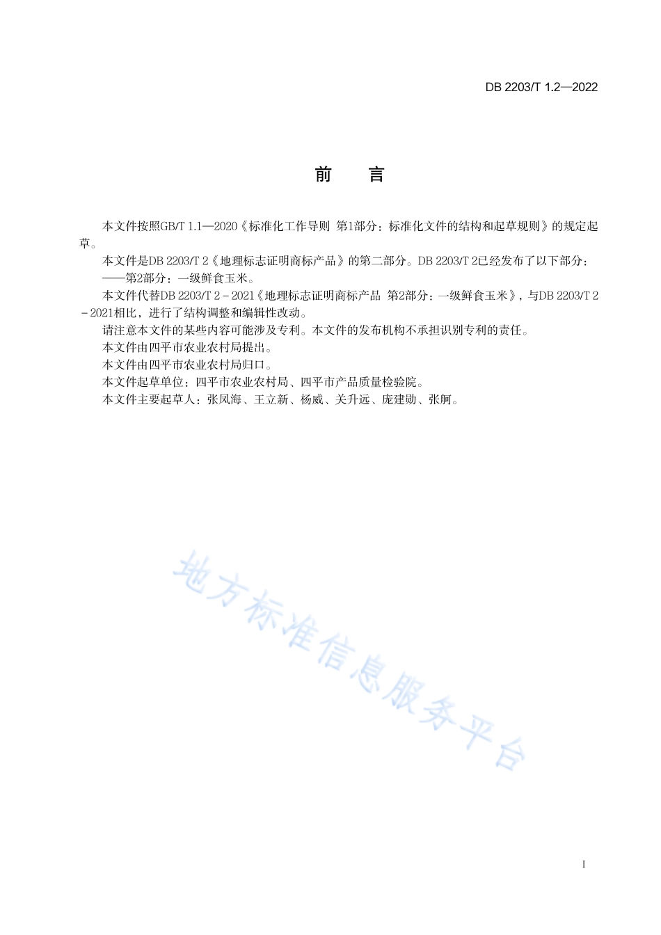 DB2203T 1.2-2022 地理标志证明商标产品 第2部分：一级鲜食玉米.pdf_第2页