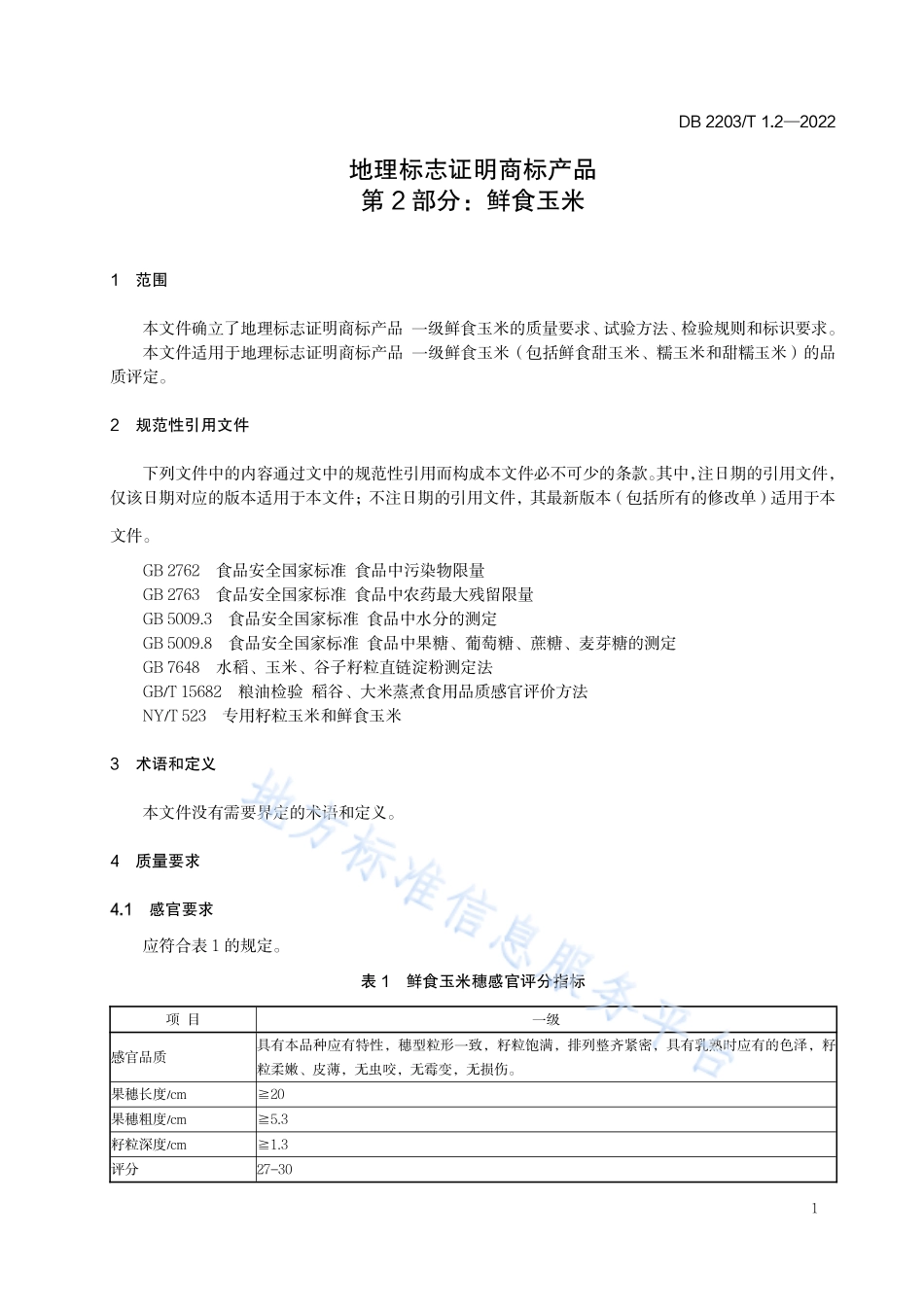 DB2203T 1.2-2022 地理标志证明商标产品 第2部分：一级鲜食玉米.pdf_第3页