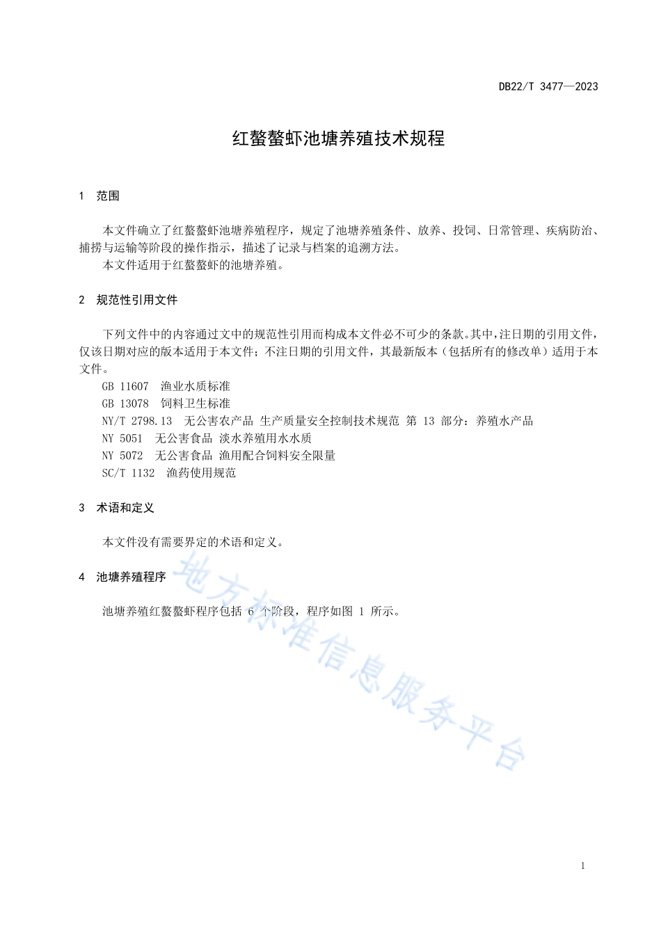 DB22T 3477-2023 红螯螯虾池塘养殖技术规程.pdf_第3页