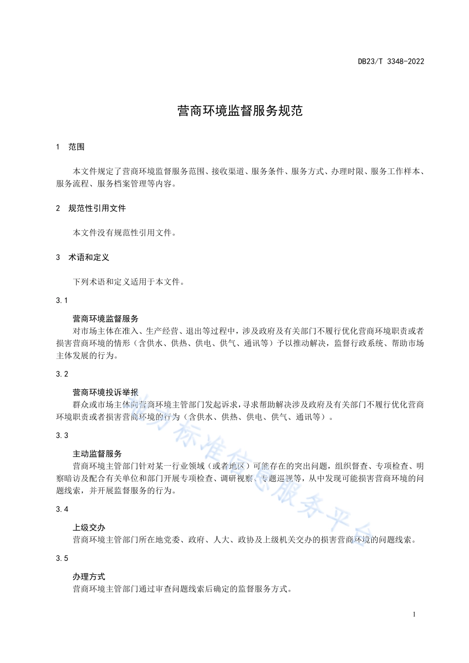 DB23T 3348-2022 营商环境监督服务规范.pdf_第3页