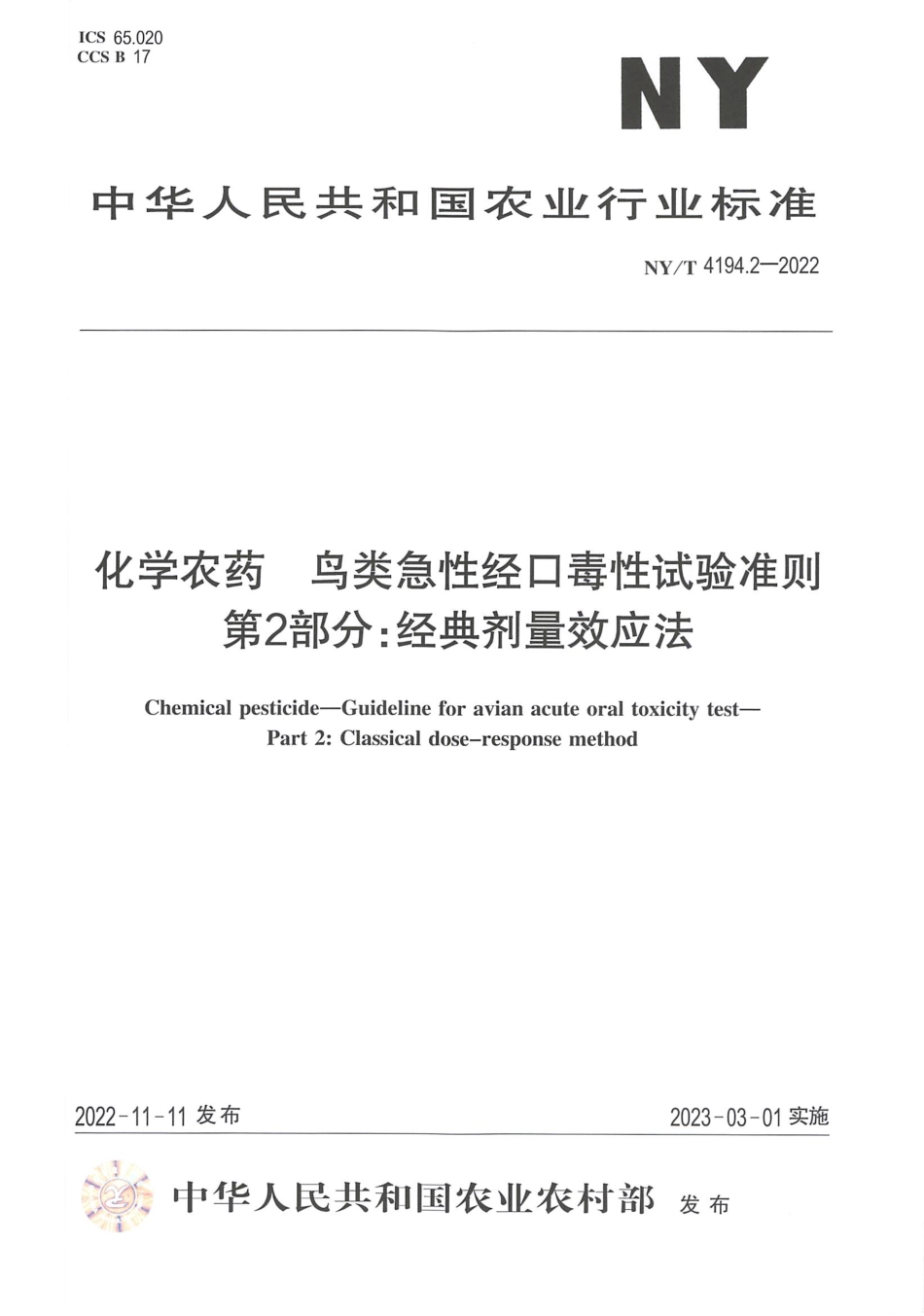 NYT 4194.2-2022 化学农药 鸟类急性经口毒性试验准则 第2 部分：经典剂量效应法.pdf_第1页