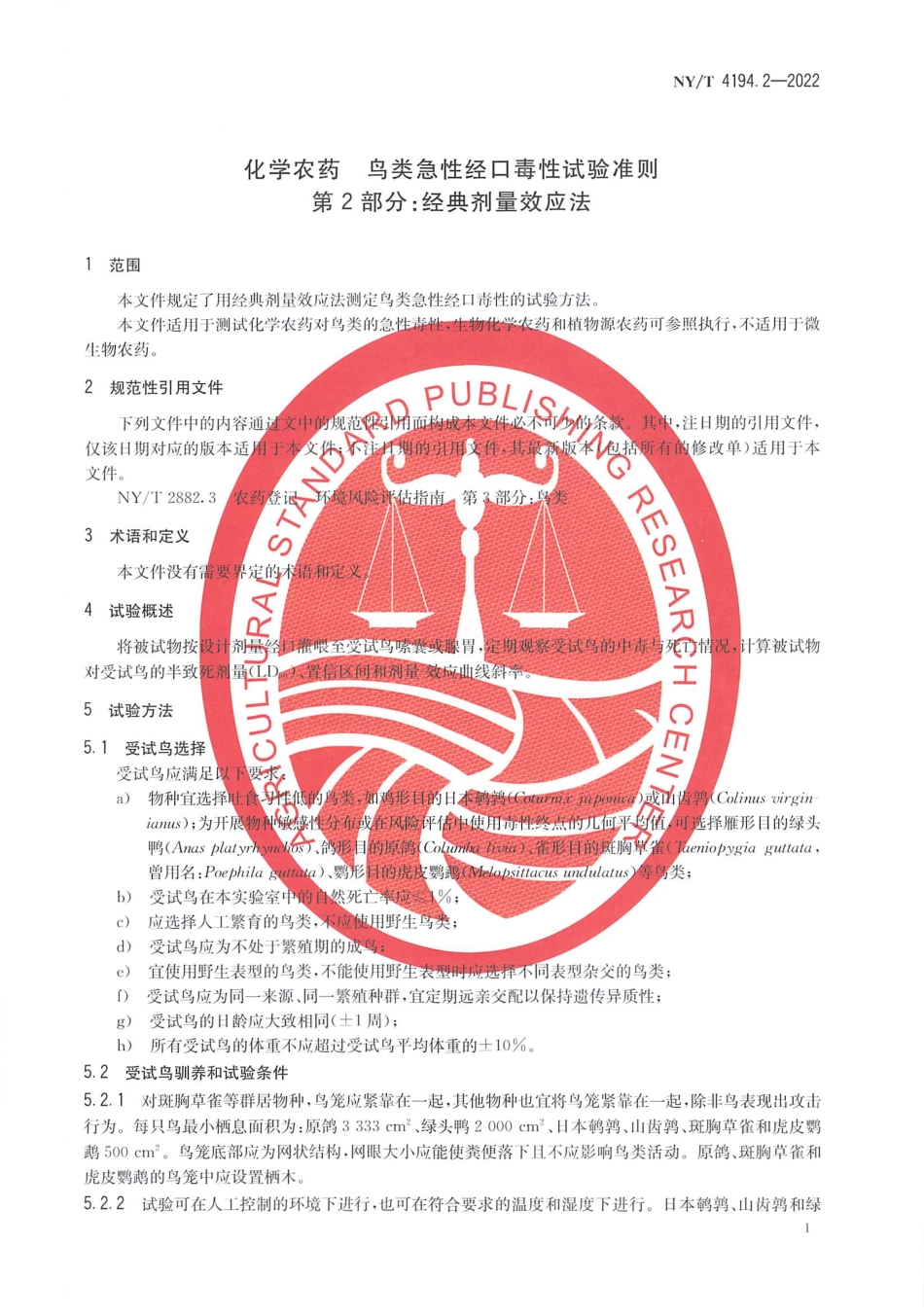 NYT 4194.2-2022 化学农药 鸟类急性经口毒性试验准则 第2 部分：经典剂量效应法.pdf_第3页