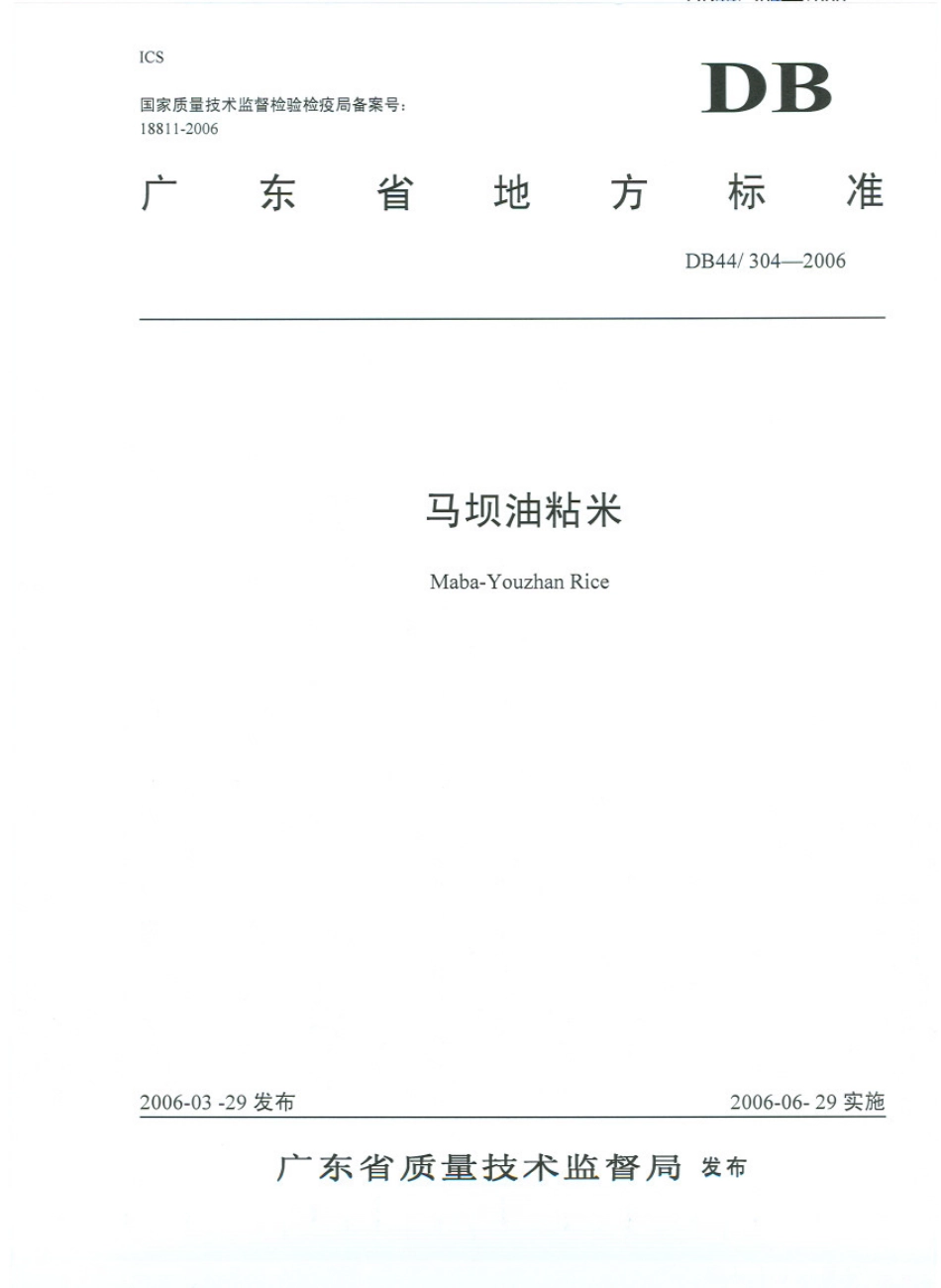 DB44T 304-2006 马坝油粘米.pdf_第1页