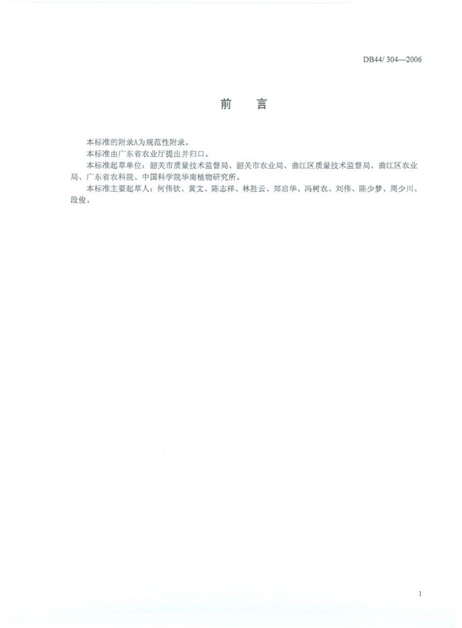 DB44T 304-2006 马坝油粘米.pdf_第2页