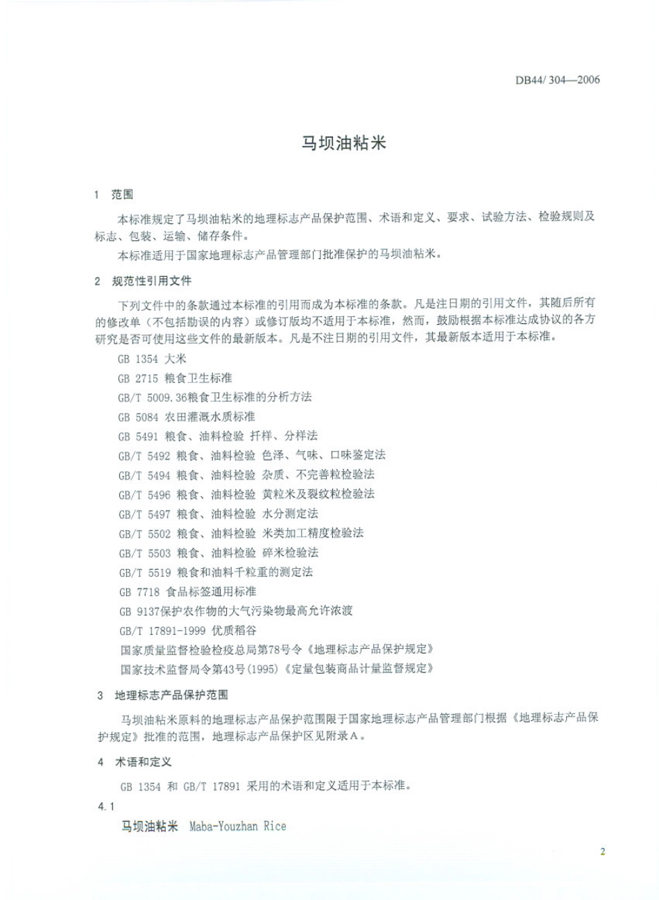 DB44T 304-2006 马坝油粘米.pdf_第3页