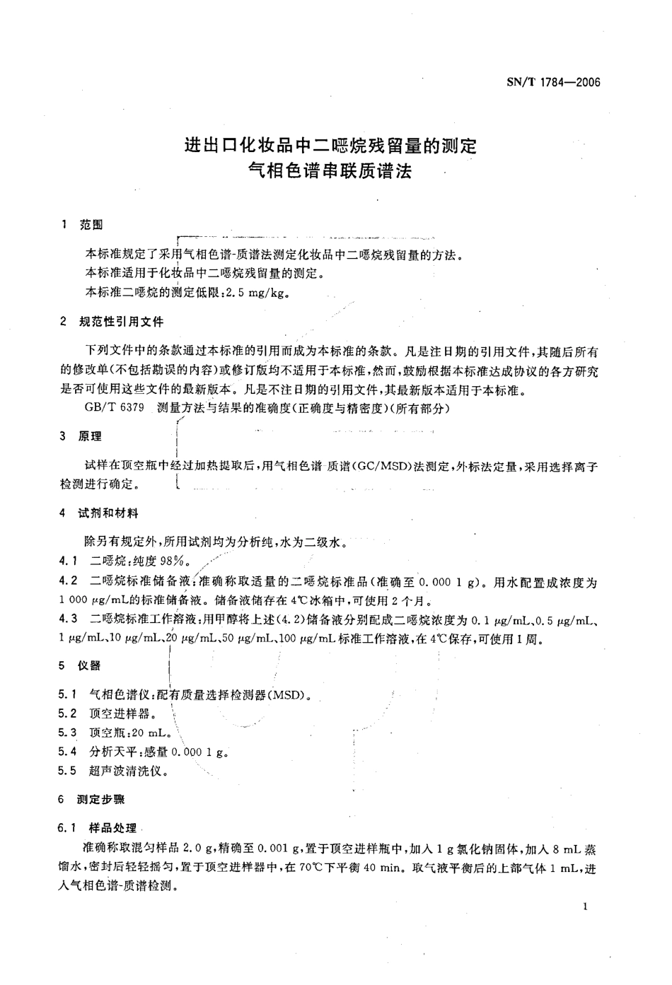 SNT 1784-2006 进出口化妆品中二烷残留量的测定 气相色谱串联质谱法.pdf_第3页