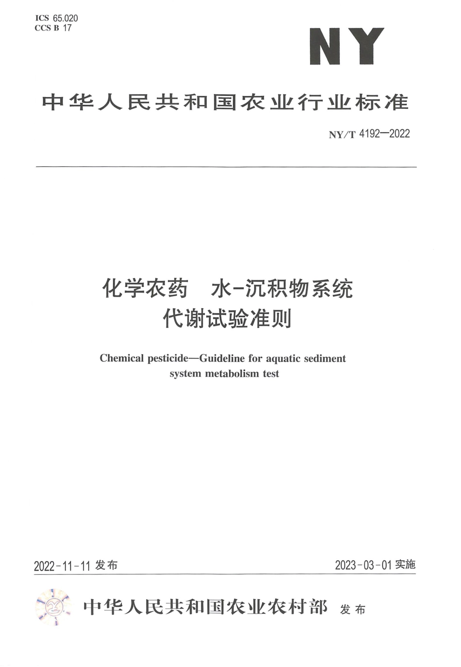 NYT 4192-2022 化学农药 水 沉积物系统代谢试验准则.pdf_第1页