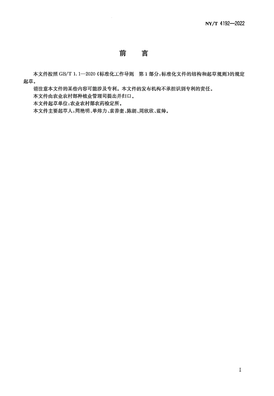 NYT 4192-2022 化学农药 水 沉积物系统代谢试验准则.pdf_第2页
