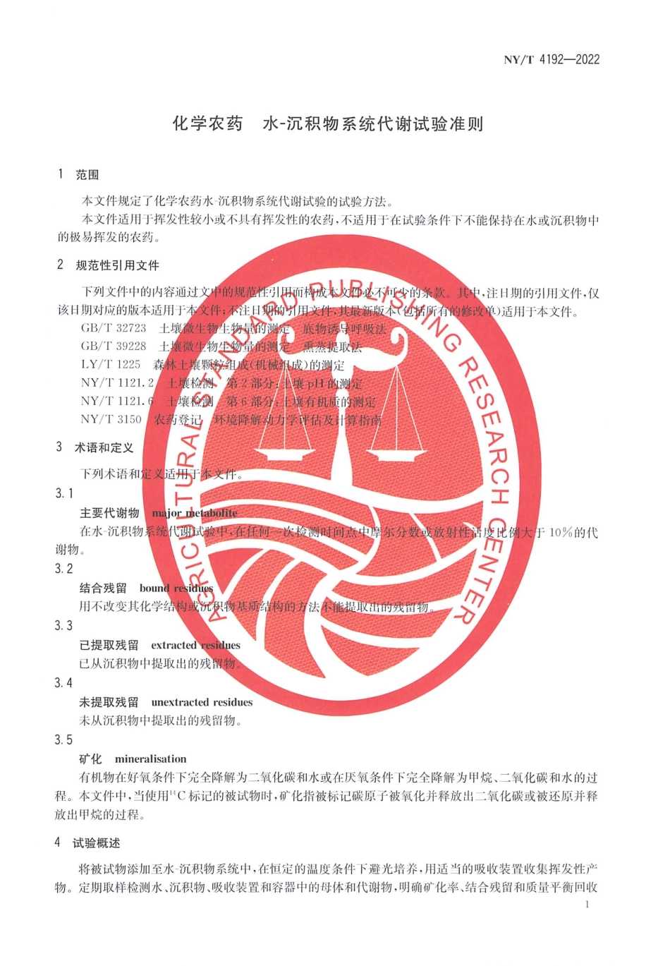 NYT 4192-2022 化学农药 水 沉积物系统代谢试验准则.pdf_第3页