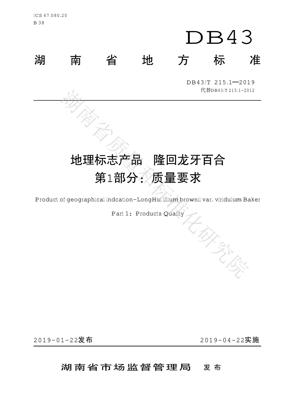 DB43T 215.1-2019 地理标志产品 隆回龙牙百合 第1部分：质量要求.pdf_第1页