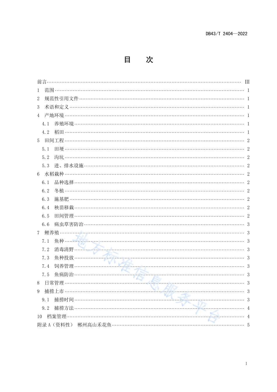 DB43T 2404-2022 鳙湖泊生态放养技术规范.pdf_第3页