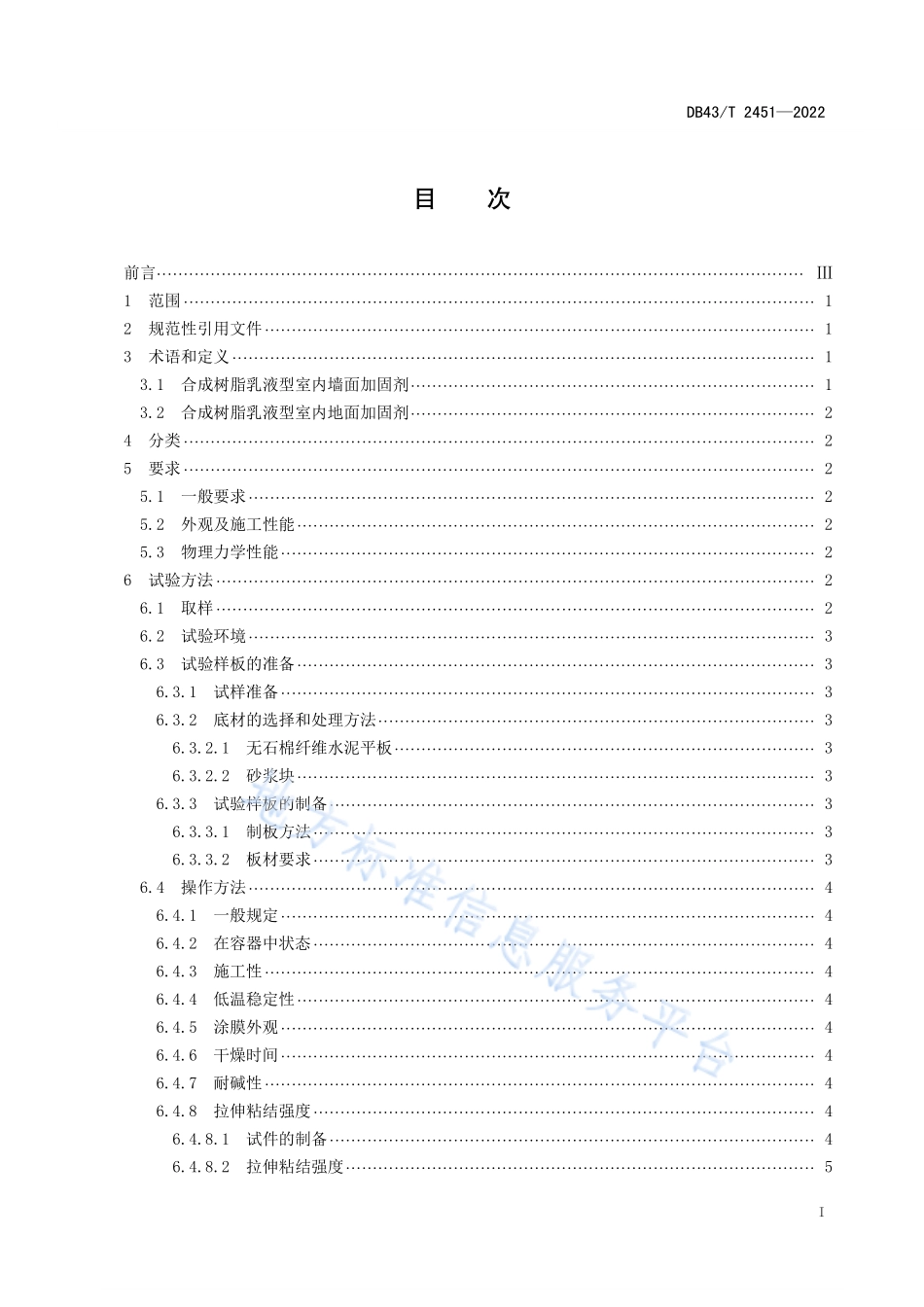 DB43T 2451-2022 合成树脂乳液型室内墙地面加固剂通用技术要求.pdf_第3页