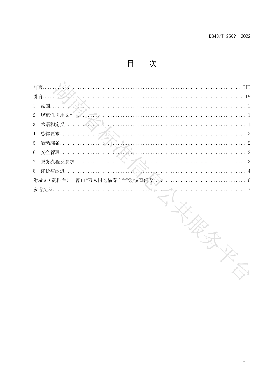 DB43T 2509-2022 韶山“万人同吃福寿面”活动服务管理规范.pdf_第3页