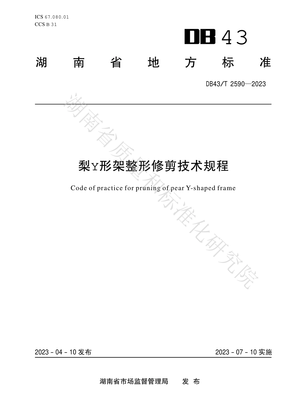 DB43T 2590-2023 梨Y形架整形修剪技术规程.pdf_第1页
