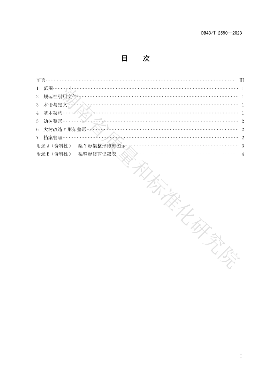 DB43T 2590-2023 梨Y形架整形修剪技术规程.pdf_第2页