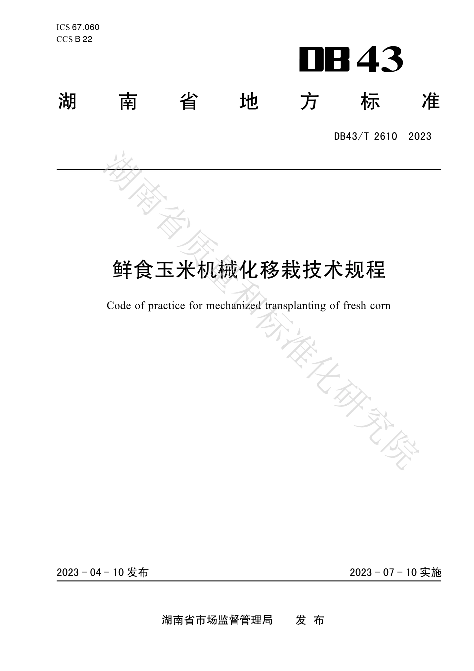 DB43T 2610-2023 鲜食玉米机械化移栽技术规程.pdf_第1页