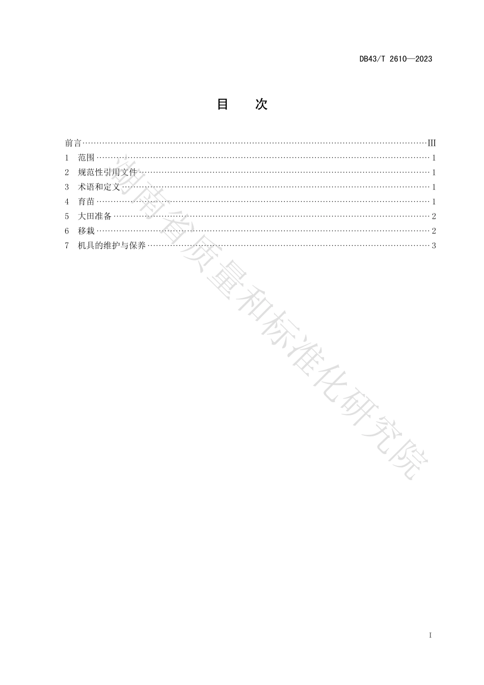 DB43T 2610-2023 鲜食玉米机械化移栽技术规程.pdf_第3页